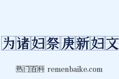 为诸妇祭庚新妇文是什么意思的图片